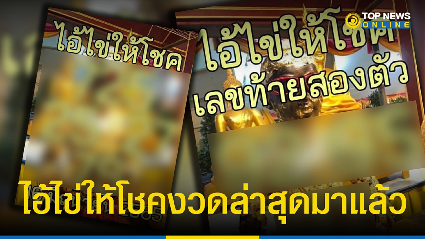 ไอ้ไข่ให้โชค” เลขเด็ด 16 6 65 ส่องเลยงวดก่อนเข้า 2 ตัว เต็มๆ